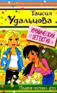Книга Поляна чистых душ