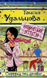 Книга Сюрприз под занавес