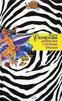 Книга Добрая фея с острыми зубками