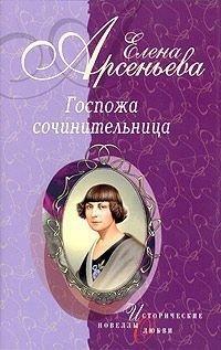 Книга Госпожа сочинительница