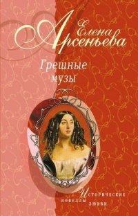 Книга Грешные музы