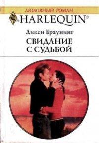 Книга Свидание с судьбой