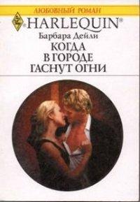 Книга Когда в городе гаснут огни