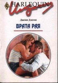 Книга Врата рая