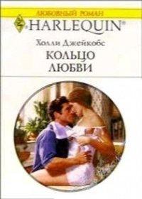 Книга Кольцо любви