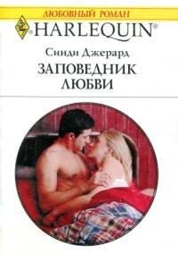 Книга Заповедник любви