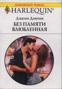 Книга Без памяти влюбленная