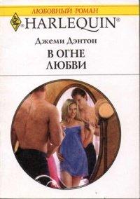 Книга В огне любви