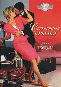 Книга Серебряные крылья