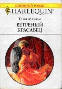 Книга Ветреный красавец