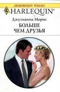 Книга Больше чем друзья