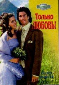 Книга Только любовь!