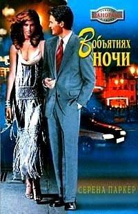 Книга В объятиях ночи