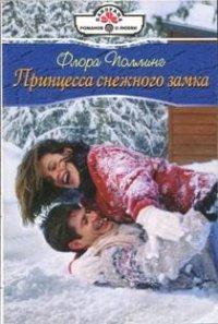 Книга Принцесса снежного замка
