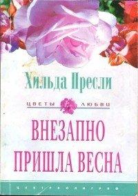 Книга Внезапно пришла весна