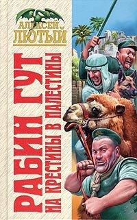 Книга На крестины в Палестины
