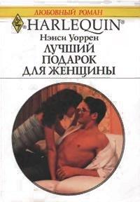 Книга Лучший подарок для женщины