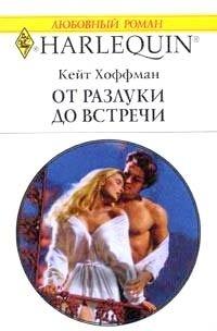 Книга От разлуки до встречи