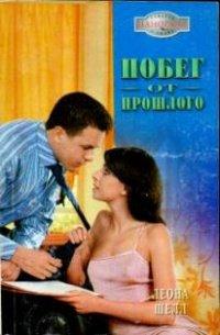 Книга Побег от прошлого