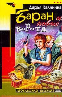 Книга Баран и новые ворота