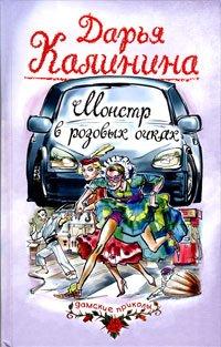 Книга Монстр в розовых очках