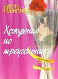 Книга Хождение по треугольнику