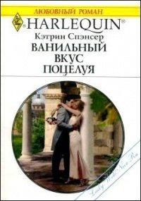 Книга Ванильный вкус поцелуя