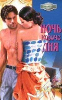 Книга Ночь короче дня