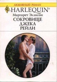 Книга Сокровище Джека Рейли