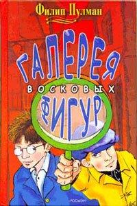 Книга Галерея восковых фигур