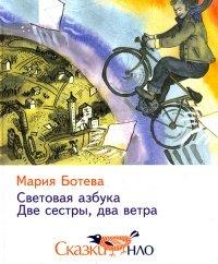 Книга Световая азбука. Две сестры, два ветра