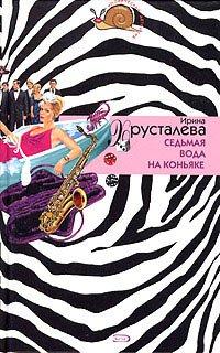 Книга Седьмая вода на коньяке