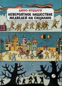 Книга Невероятное нашествие медведей на Сицилию