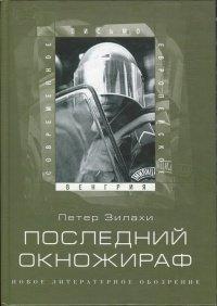 Книга Последний окножираф