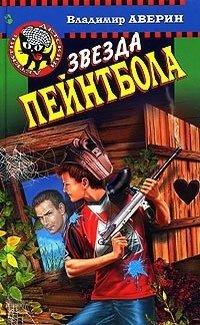 Книга Звезда пейнтбола