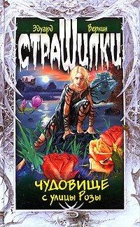 Книга Чудовище с улицы Розы