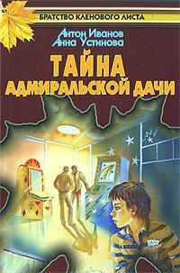 Книга Тайна адмиральской дачи