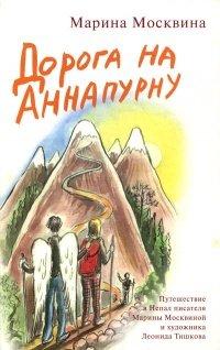 Книга Дорога на Аннапурну