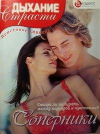 Книга Соперники