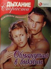Книга Обманутая в бикини