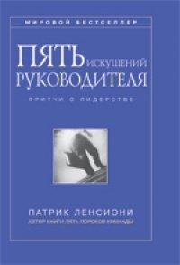 Книга Пять искушений руководителя