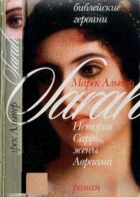 Книга Библейские героини. Книга 1. История Сарры, жены Авраама