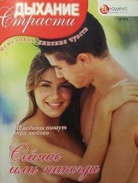 Книга Сейчас или никогда