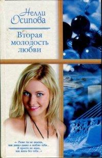 Книга Вторая молодость любви