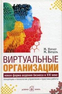 Книга Виртуальные организации. Новые формы ведения бизнеса в XXI веке