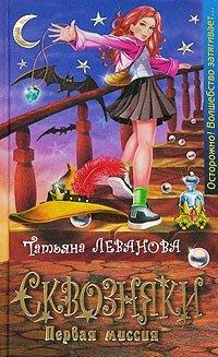 Книга Сквозняки. Первая миссия
