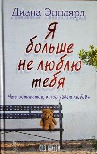 Книга Я больше не люблю тебя
