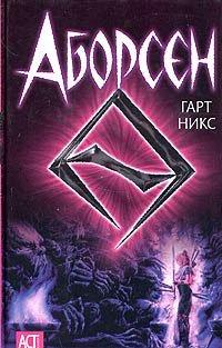 Книга Аборсен
