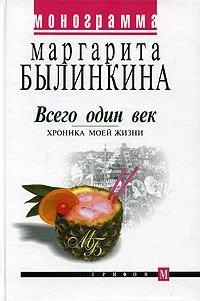 Книга Всего один век. Хроника моей жизни
