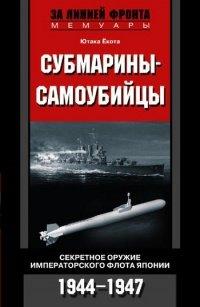 Книга Субмарины-самоубийцы. Секретное оружие Императорского флота Японии. 1944-1947